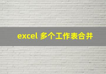 excel 多个工作表合并